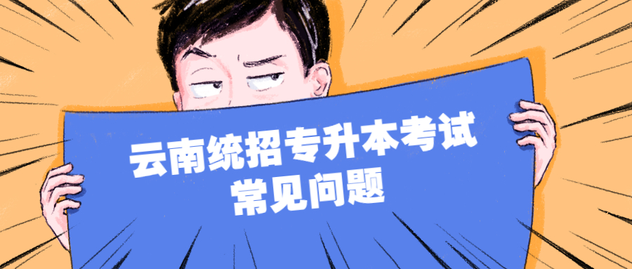 云南統(tǒng)招專升本考試常見(jiàn)問(wèn)題
