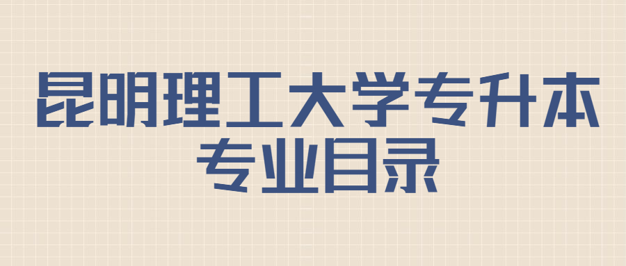 昆明理工大學(xué)專升本專業(yè)目錄