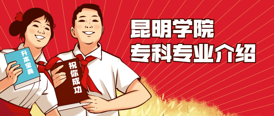昆明學(xué)院?？茖I(yè)介紹