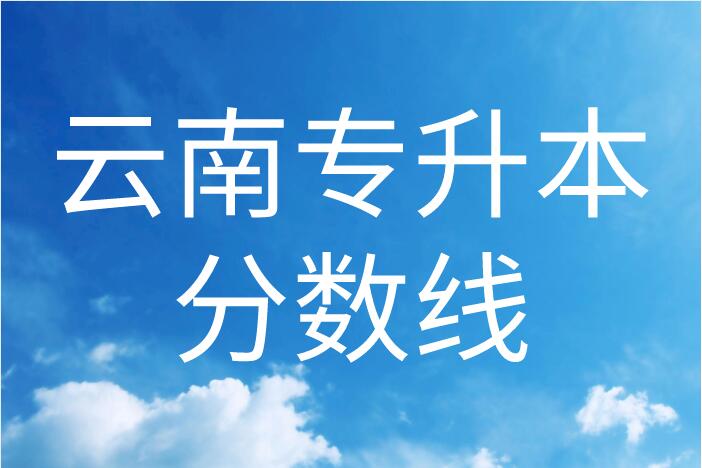 云南專升本分數(shù)線