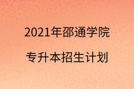 2021年邵通學(xué)院專升本招生計(jì)劃.png