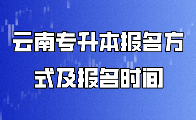 云南專升本報(bào)名方式及報(bào)名時(shí)間