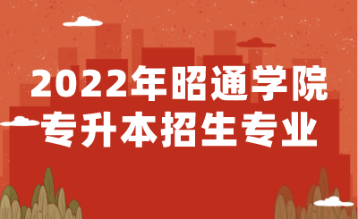 2022年昭通學院專升本招生專業(yè).png