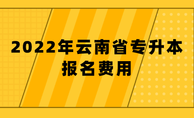 2022年云南省專升本報(bào)名費(fèi)用.png