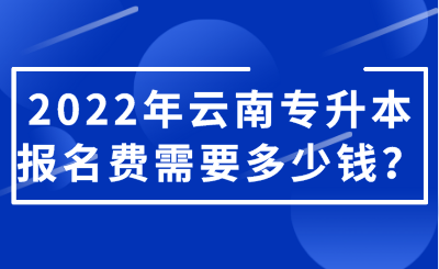 2022年云南專升本報(bào)名費(fèi)需要多少錢？.png