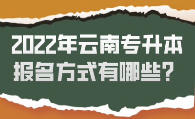 2022年云南專升本報名方式有哪些？.png