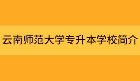 云南師范大學專升本學校簡介.jpg