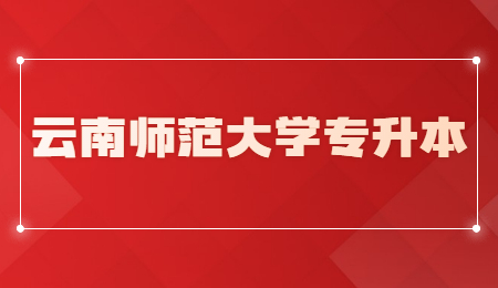 云南師范大學(xué)專(zhuān)升本.jpg