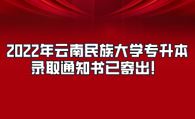 2022年云南民族大學(xué)專升本錄取通知書已寄出！.png