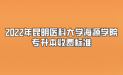 2022年昆明醫(yī)科大學(xué)海源學(xué)院專升本收費(fèi)標(biāo)準(zhǔn).png