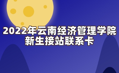 2022年云南經(jīng)濟(jì)管理學(xué)院新生接站聯(lián)系卡.jpeg