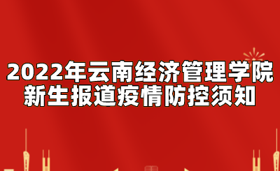 2022年云南經(jīng)濟(jì)管理學(xué)院新生報道疫情防控須知.png