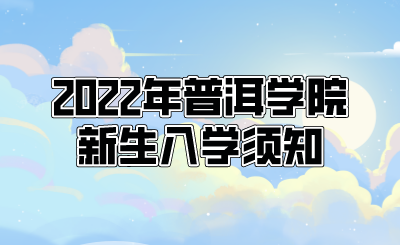 2022年普洱學(xué)院新生入學(xué)須知.png