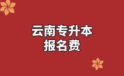 云南專升本報(bào)名費(fèi).png