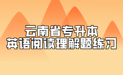 云南省專升本英語(yǔ)閱讀理解題練習(xí).png