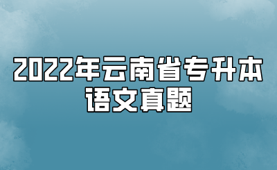 2022年云南省專升本語(yǔ)文真題.png