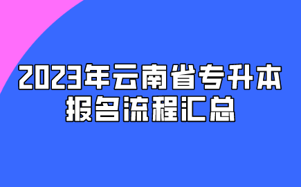 2023年云南省專升本報(bào)名流程匯總