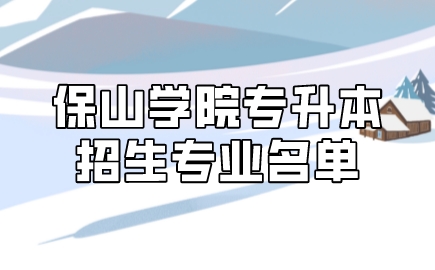 保山學(xué)院專升本招生專業(yè)