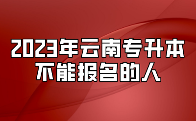 2023年云南專升本不能報(bào)名的人