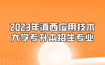 2023年滇西應(yīng)用技術(shù)大學(xué)專升本招生專業(yè)