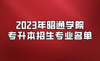 2023年昭通學院專升本招生專業(yè)名單