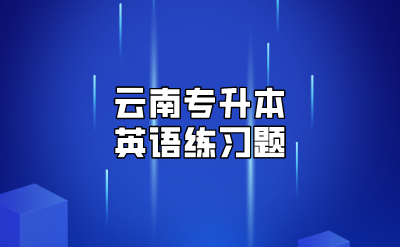 云南專升本英語練習(xí)題