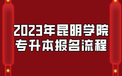 2023年昆明學(xué)院專升本報(bào)名流程