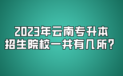 2023年云南專升本招生院校一共有幾所？