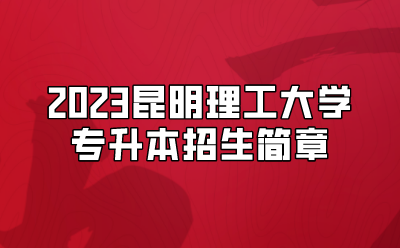 2023昆明理工大學(xué)專升本招生簡章