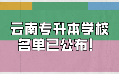 云南專升本學校名單已公布！