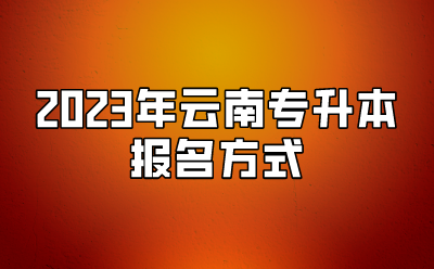 2023年云南專升本報(bào)名方式