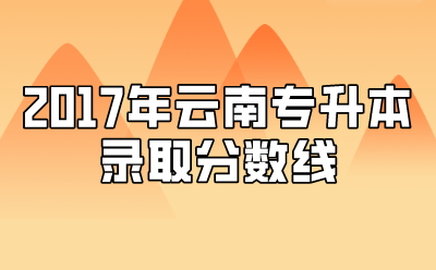 2017年云南專升本錄取分?jǐn)?shù)線.png