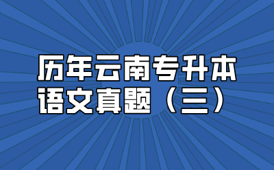 歷年云南專升本語(yǔ)文真題（三）