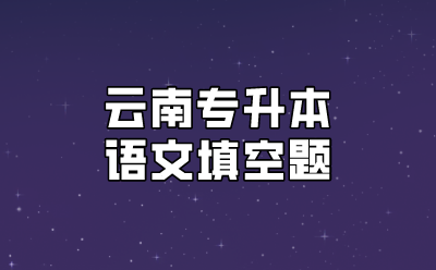 云南專升本語(yǔ)文填空題