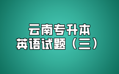 云南專升本英語(yǔ)試題（三）