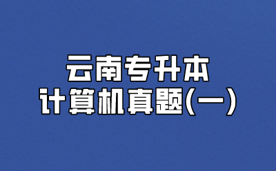 云南專升本計算機(jī)真題(一)
