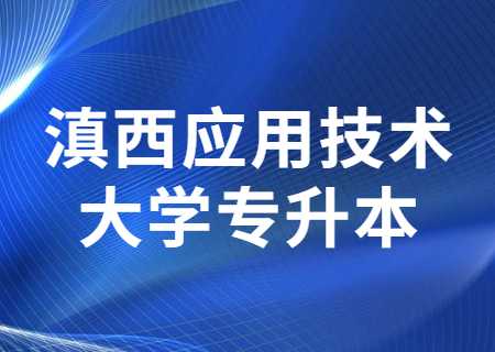 滇西應(yīng)用技術(shù)大學(xué)專升本.jpg