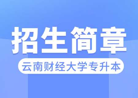云南財經(jīng)大學(xué)專升本招生簡章.jpg