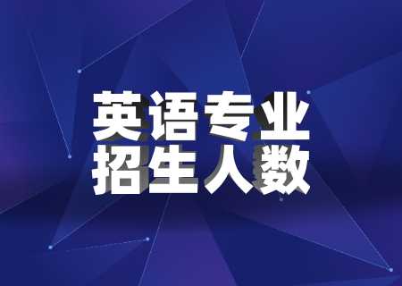 云南專升本英語(yǔ)專業(yè)招生人數(shù).jpg