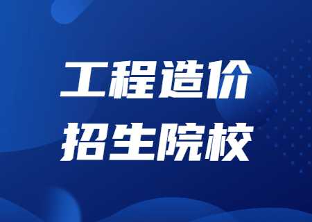 工程造價(jià)招生院校.jpg