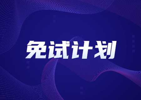 2023年云南大學(xué)滇池學(xué)院專升本免試計(jì)劃公示 (2).jpg