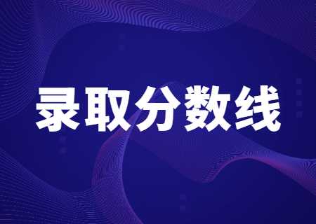 云南中醫(yī)藥大學(xué)專升本錄取分?jǐn)?shù)線.jpg