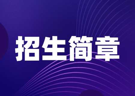 昆明理工大學(xué)專升本2023年招生簡章