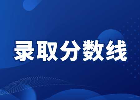 云南專升本專升本錄取分?jǐn)?shù)線匯總?。?022~2021）