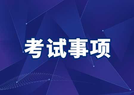 2023年云南經(jīng)濟管理學院專升本考試提醒事項.jpg