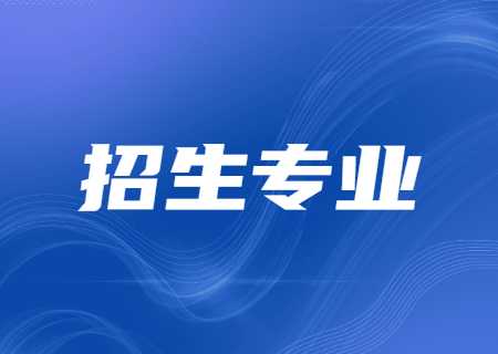 昆明理工大學(xué)專升本2023年招生簡(jiǎn)章招生專業(yè).jpg