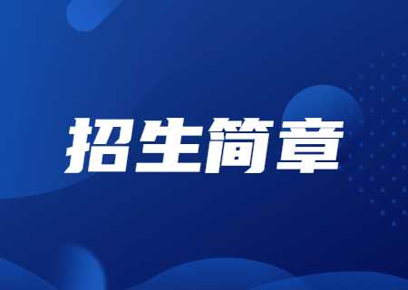昆明醫(yī)科大學(xué)海源學(xué)院專升本2023年招生簡(jiǎn)章公布.jpg