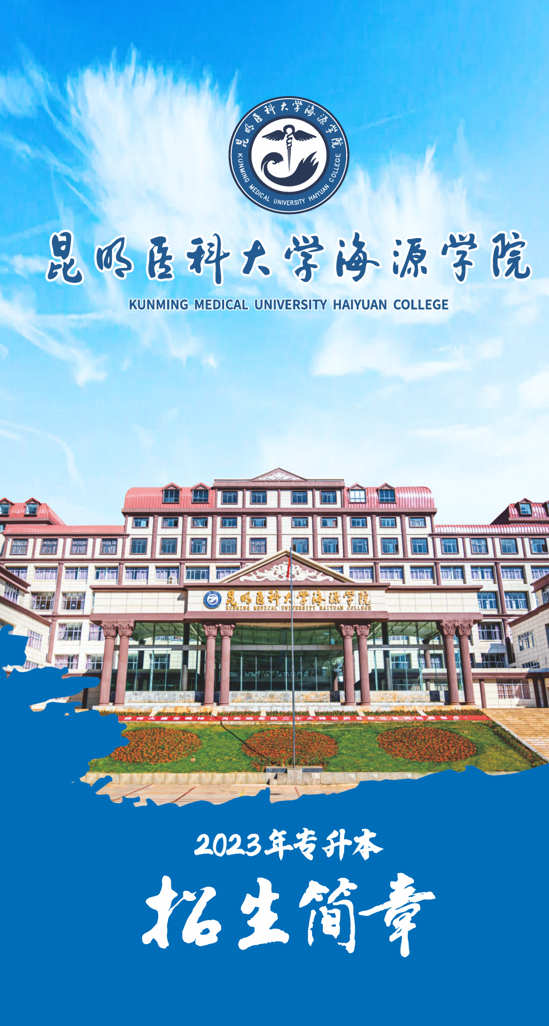 昆明醫(yī)科大學(xué)海源學(xué)院專升本2023年招生簡(jiǎn)章公布！