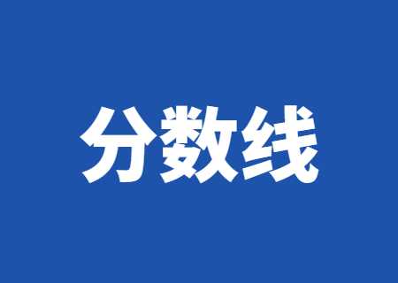 云南專(zhuān)升本院校專(zhuān)業(yè)錄取分?jǐn)?shù)線2021年匯總.jpg