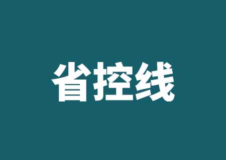 2023年云南專升本省控線是什么_過(guò)了省控線就一定會(huì)被錄取嗎_.jpg